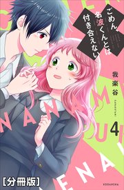 ごめん、名波くんとは付き合えない 分冊版（4）