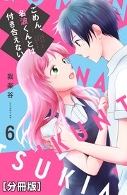 ごめん、名波くんとは付き合えない 分冊版（6）