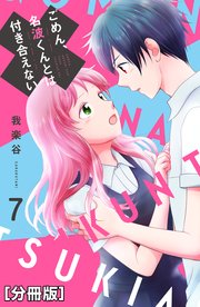ごめん、名波くんとは付き合えない 分冊版（7）