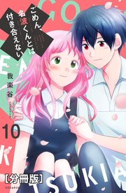 ごめん、名波くんとは付き合えない 分冊版（10）