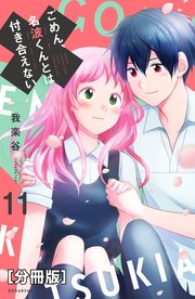ごめん、名波くんとは付き合えない 分冊版（11）