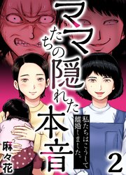 2巻 不安ばかりの新生活
