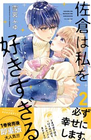 佐倉は私を好きすぎる（2）