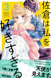 佐倉は私を好きすぎる（3）