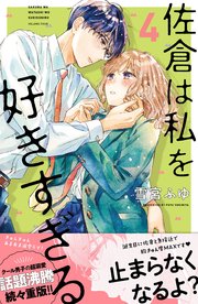 佐倉は私を好きすぎる（4）