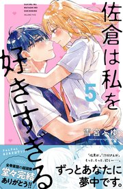 佐倉は私を好きすぎる（5）