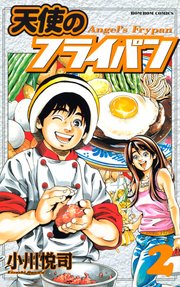 天使のフライパン（2）