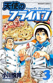 天使のフライパン（3）
