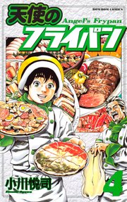 天使のフライパン（4）