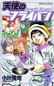 天使のフライパン（5）