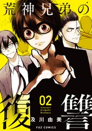 荒神兄弟の復讐【電子共通おまけ付き】 2巻