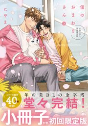 僕のおまわりさん3【単行本版】
