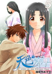 天色ダイアリー -crisis of the Ordinary Days- 5
