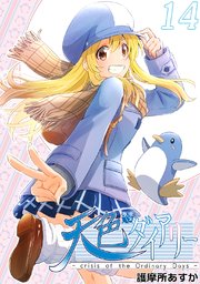 天色ダイアリー -crisis of the Ordinary Days-14