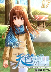 天色ダイアリー -crisis of the Ordinary Days- 17