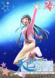 天色ダイアリー -crisis of the Ordinary Days-