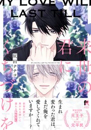 来世の君にくちづけを【単行本版】