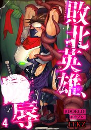 敗北英雄、●辱【#DOELO/#モブレ】（分冊版） 【第4話】