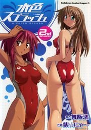 水色スプラッシュ　2巻