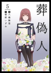葬偽人（5）