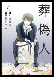 葬偽人（7）