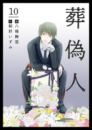 葬偽人（10）