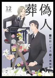 葬偽人（12）