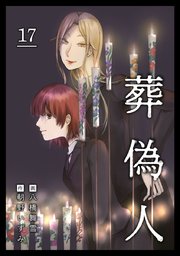 葬偽人（17）