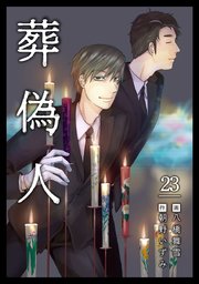 葬偽人（23）