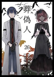葬偽人（26）