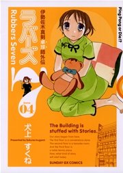 ラバーズ7 4