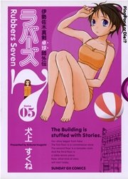 ラバーズ7 5