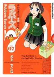 ラバーズ7 7