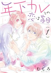 年下カレとの恋は盲目