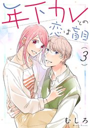 年下カレとの恋は盲目（3）【電子限定特典付】