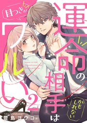 運命の相手(かもしれない)は目つきがワルい 2