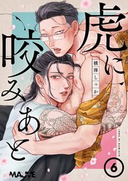 虎に咬みあと 6話【シーモア限定特典付き】