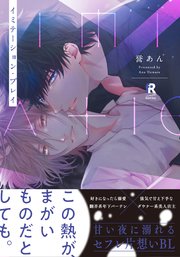 イミテーション・プレイ【単行本版】