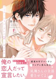 イミテーション・プレイ2 -dawn-【単行本版】（シーモア限定描き下ろし＆特典付き）