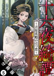 十六夜綺譚～吉原花魁のはつ恋～ 分冊版 5巻