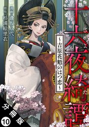 十六夜綺譚～吉原花魁のはつ恋～ 分冊版 10巻