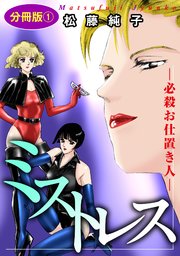 ミストレス―必殺お仕置き人― 分冊版