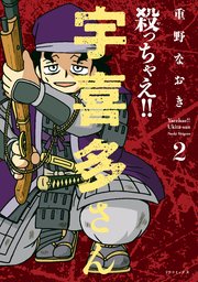 殺っちゃえ!! 宇喜多さん（2）