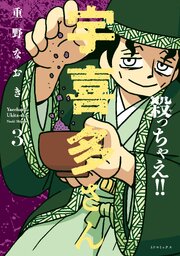殺っちゃえ!! 宇喜多さん（３）