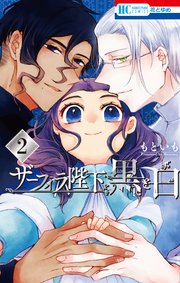 ザーフィラ陛下と黒と白【電子限定おまけ付き】 2巻