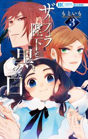 ザーフィラ陛下と黒と白【電子限定おまけ付き】 3巻