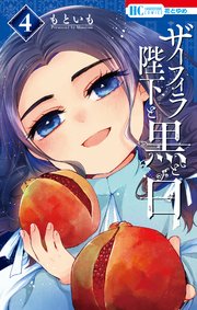 ザーフィラ陛下と黒と白【電子限定おまけ付き】 4巻