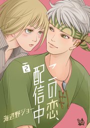 この恋、配信中 2巻