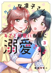 クールな凛子さん、あざと可愛い後輩に溺愛される【ページ版】 3巻