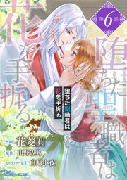 堕ちた聖職者は花を手折る 単話版6